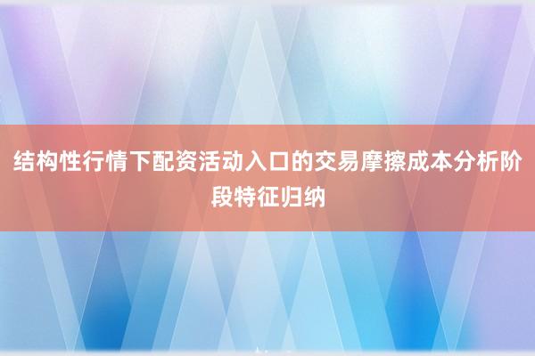 结构性行情下配资活动入口的交易摩擦成本分析阶段特征归纳